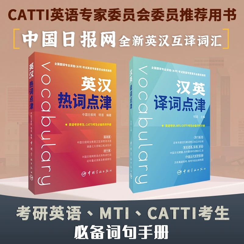 官方自营 英汉热词点津