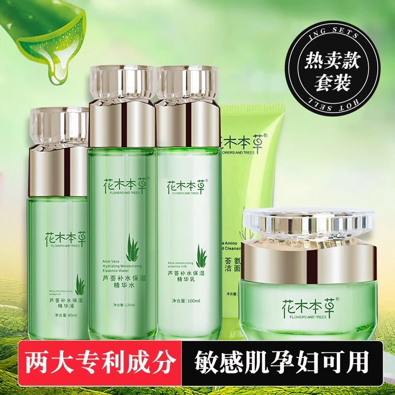 花木本草芦荟护肤原液套装补水保湿淡斑水润抗皱紧致去黄护肤套盒