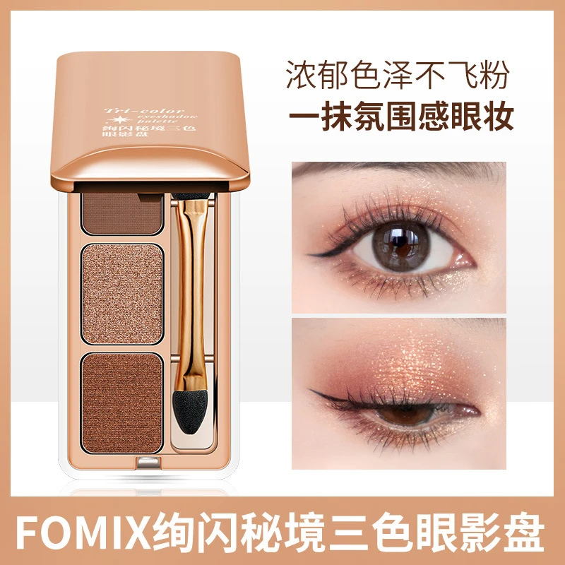 FOMIX绚闪秘境三色眼影盘珠光细闪提亮哑光大地色学生便携眼影