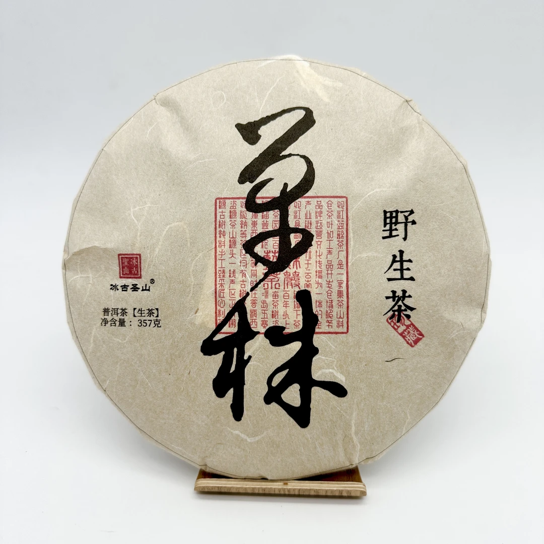 【冰古圣山】2024年  野生茶 -单株- 357克 /饼   普洱生茶