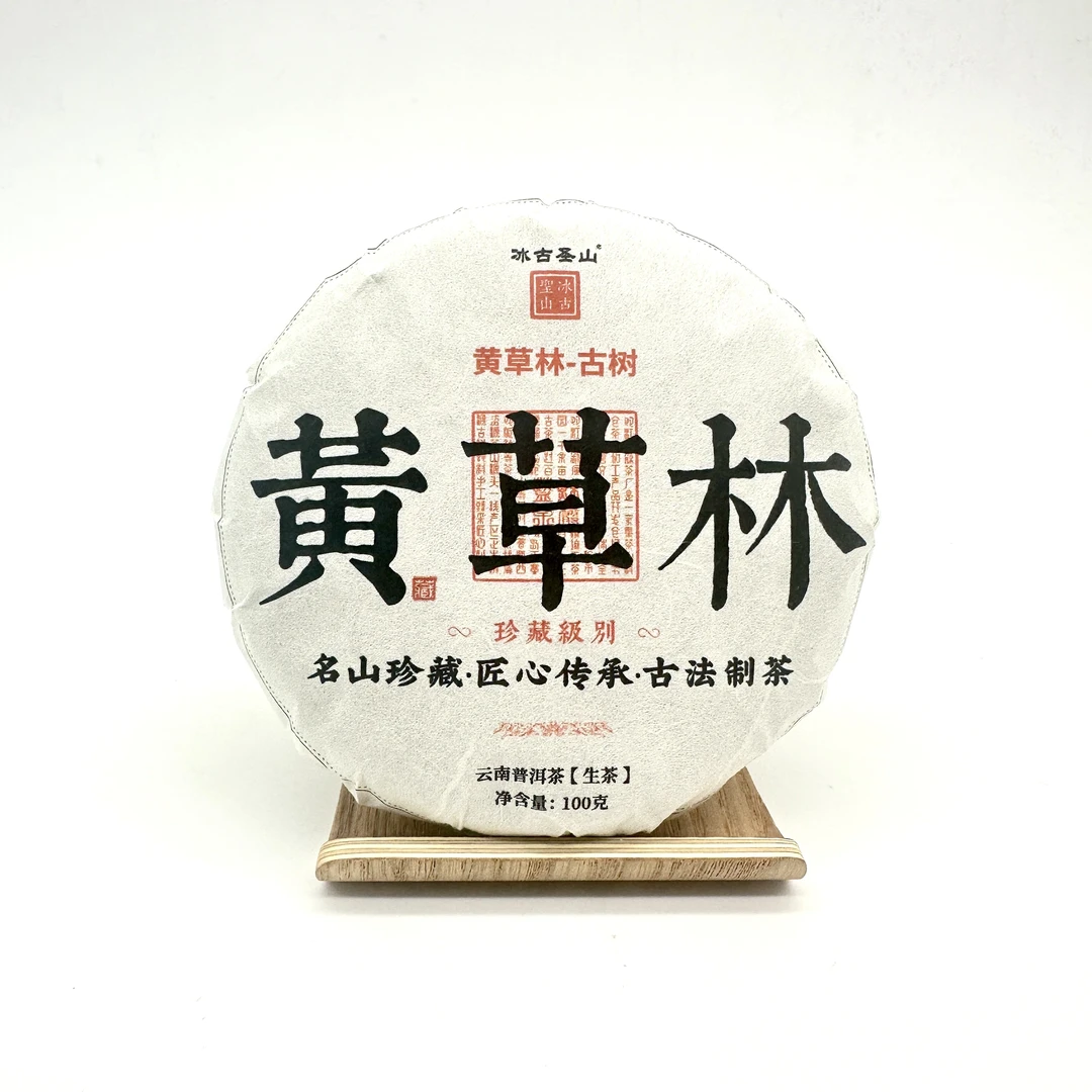 【冰古圣山】 黄草林-古树 2024年(春)普洱生茶 100克 /饼