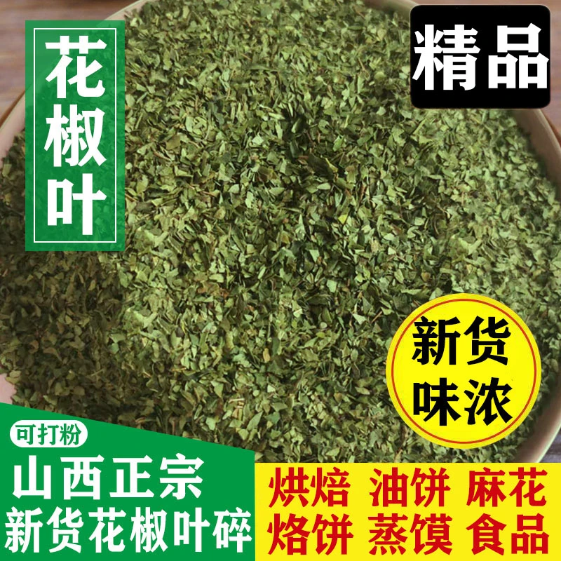 山西大红袍花椒叶新货麻香烙饼用椒叶粉干净无刺食品用花椒叶100g