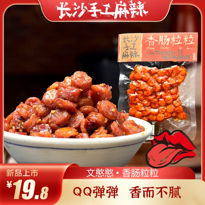 【文憨憨】湖南长沙手工麻辣爽口香肠手工腊肠麻辣零食下酒追剧零食