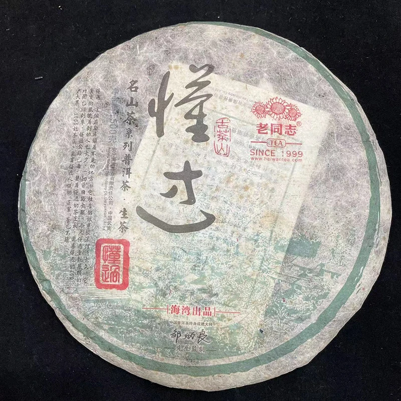 2014年老同志懂过普洱茶饼 名山系列勐库西半山 生茶 500g花果香