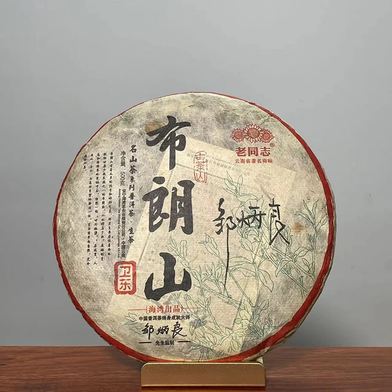 老同志2015年布朗山卫东生茶名山茶纯料古树茶500克邹炳良签名