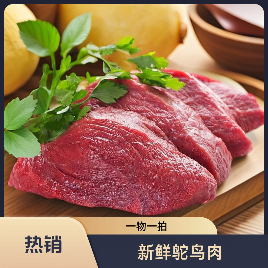 四斤一物一拍新鲜鸵肉
