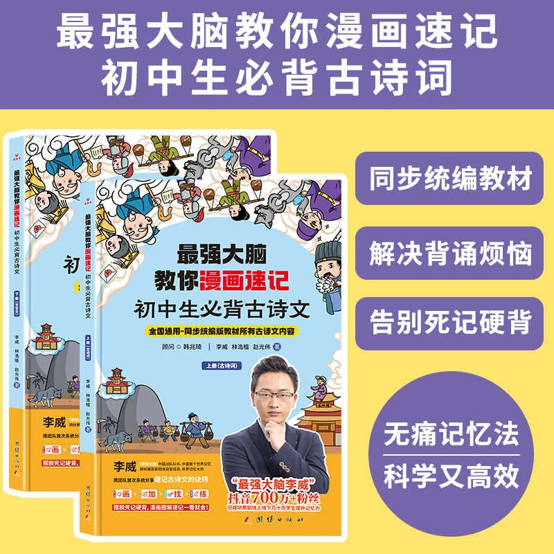 最强大脑教你漫画速记初中生必背古诗词文言文同步人教版通用