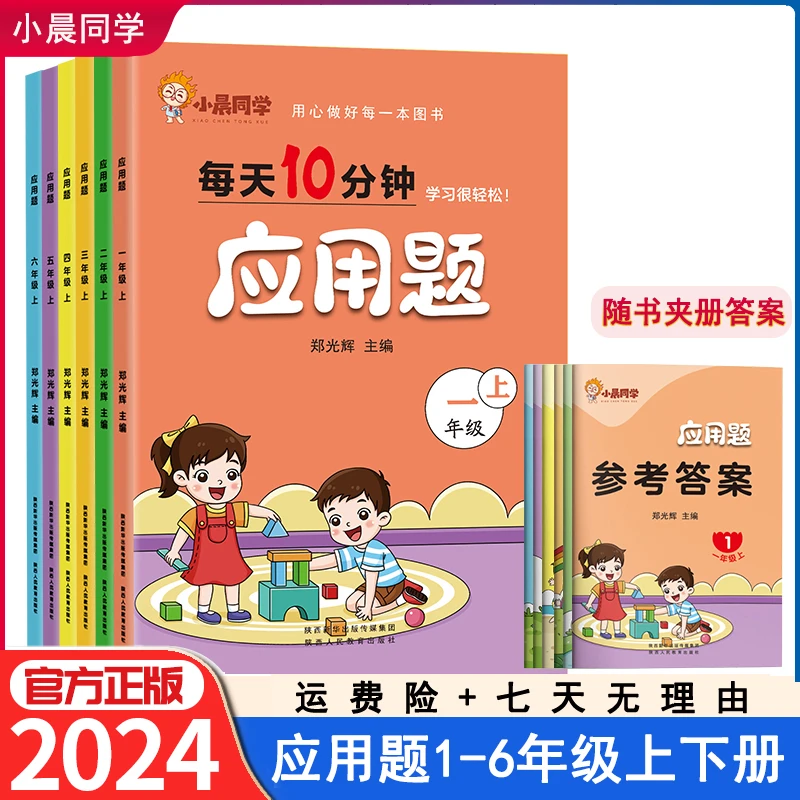 小晨同学每天10分钟应用题123456年级数学上下册强化专项训练题