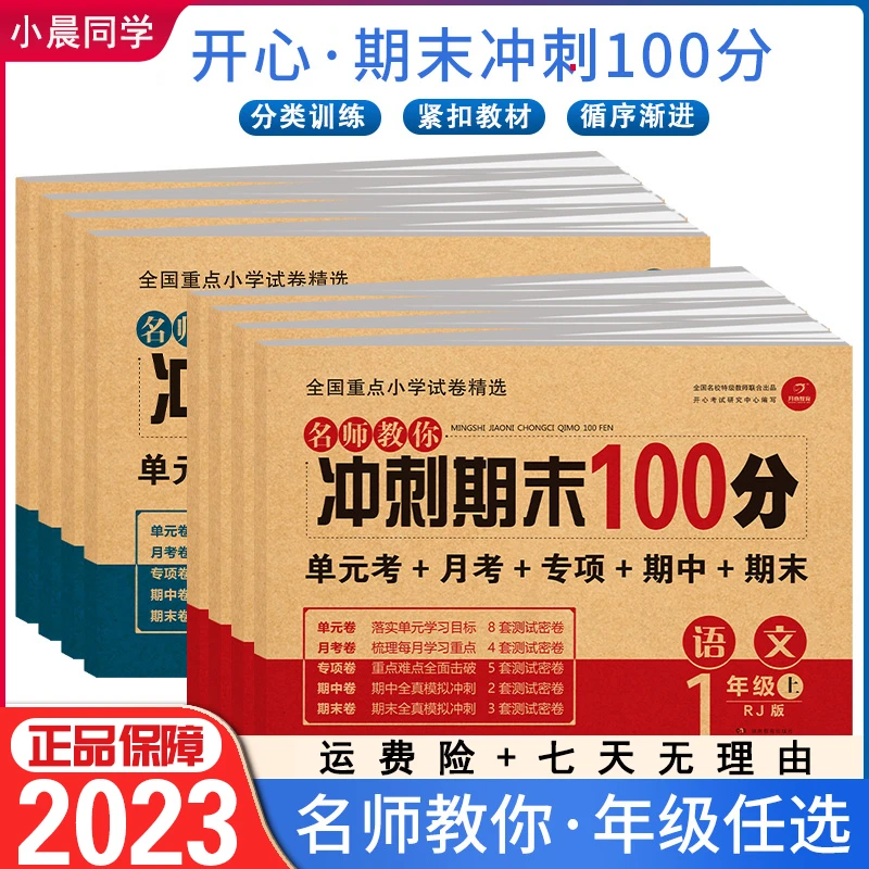 2023新版名师教你期末冲刺100分123456年级语数英模拟试卷训练