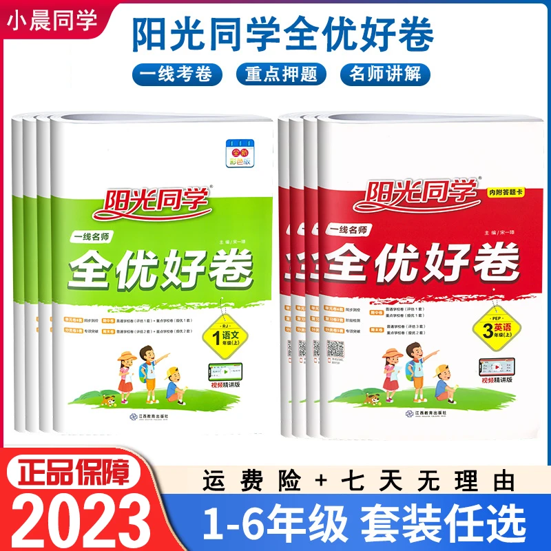 阳光同学123456年级全优好卷语数英人教版pep北师版英语义务教育