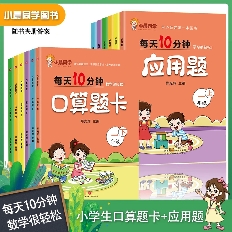 小晨同学每天10分钟应用题口算题卡123456年级数学人教版易错一练