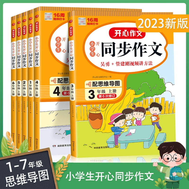 新版小学生开心同步作文23456年级上下册语文专项训练人教版通用