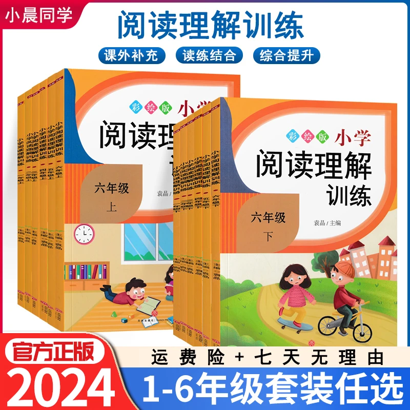 【小晨同学】小学阅读理解专项训练123456年级训练教材知识巩固复习