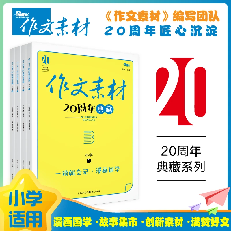 【直播】小学语文作文素材20周年典藏精美满分范文写作技巧方法