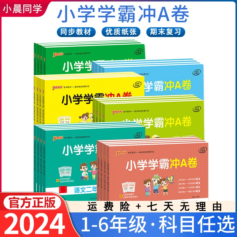 pass绿卡图书小学学霸冲A卷123456年级上下册同步训练知识点模拟