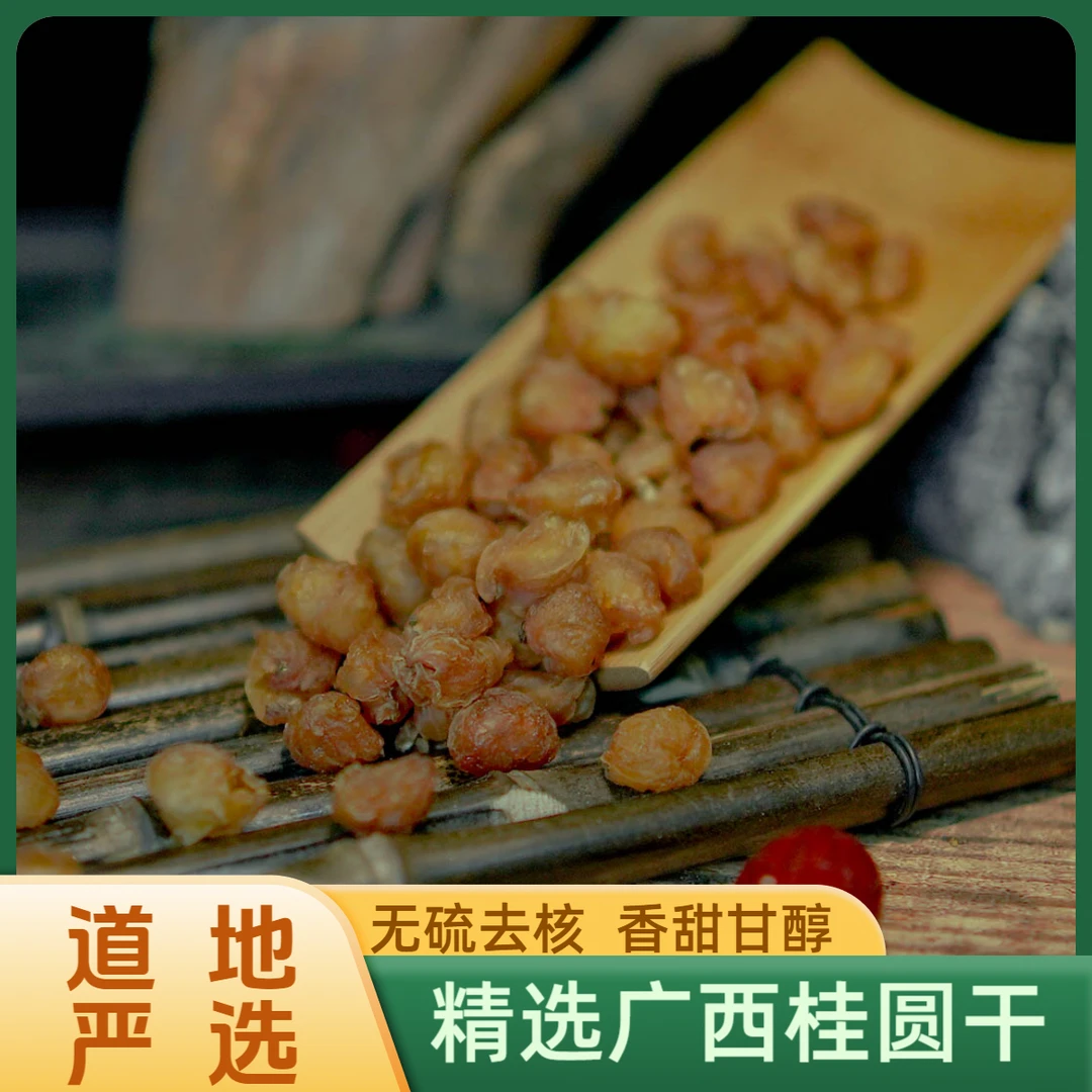 精选正宗广西桂圆干250g-500g新鲜龙眼肉泡水煲汤 可搭配红枣