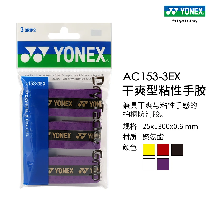 YONEX/尤尼克斯 AC153-3EX 羽毛球拍网球拍干爽型粘性手胶三条装