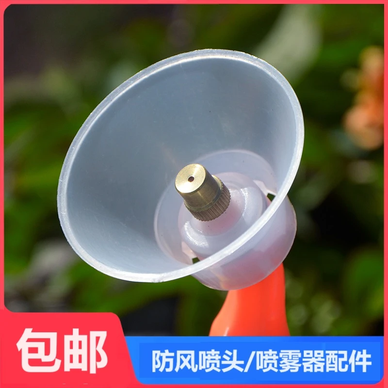 农用防风罩超细雾化铜喷嘴喷头电动喷雾器配件打药喷头打草喷雾头