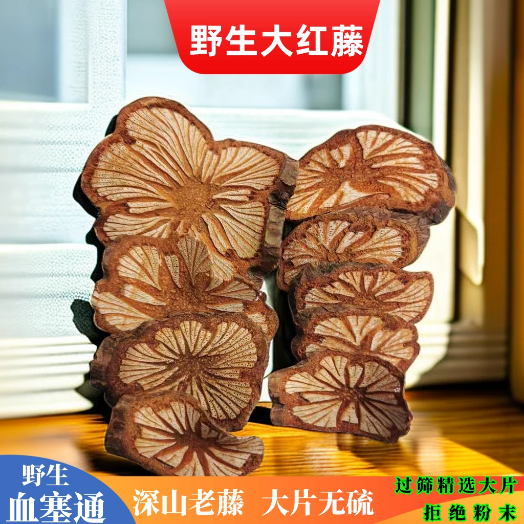 【血/塞/通】大红藤大血藤精选大血藤野生大红藤干货叶菜250g/500g
