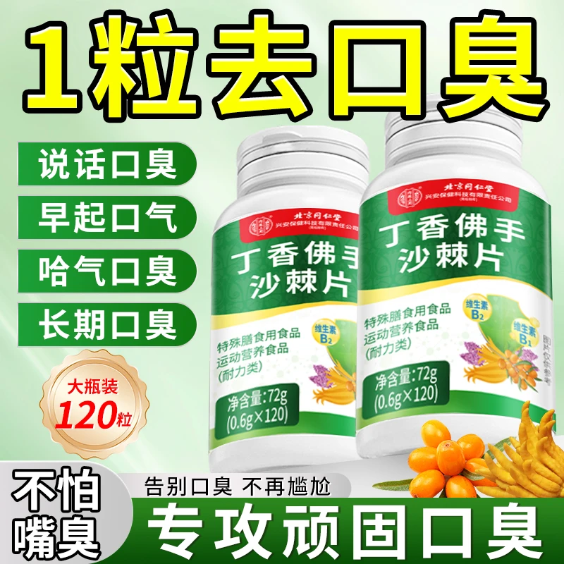 丁香佛手沙棘片口臭严重口气大解决方法去嘴巴口腔长期除口臭异味