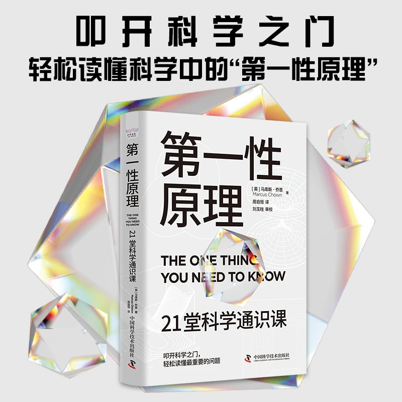 第一性原理-21堂科学通识课