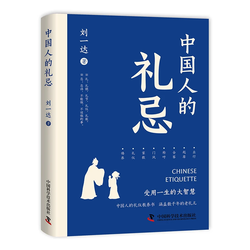《中国人的礼忌》礼仪教养之书