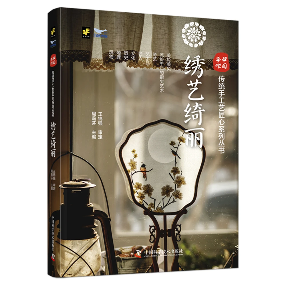 绣艺绮丽 民间绣艺术