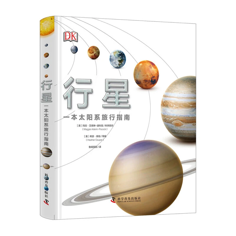 行星--一本太阳系旅行指南