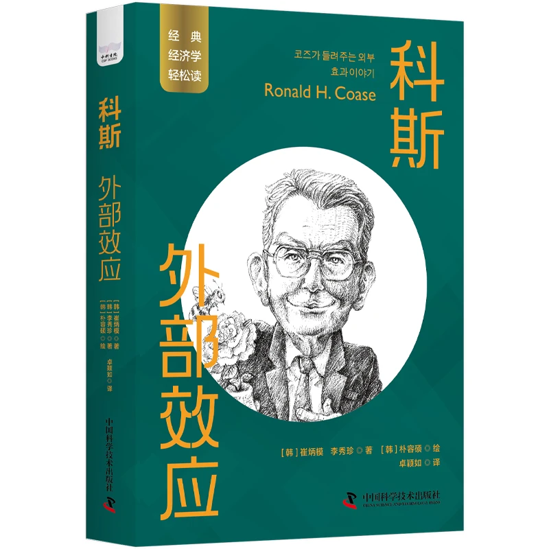 科斯:外部效应图书