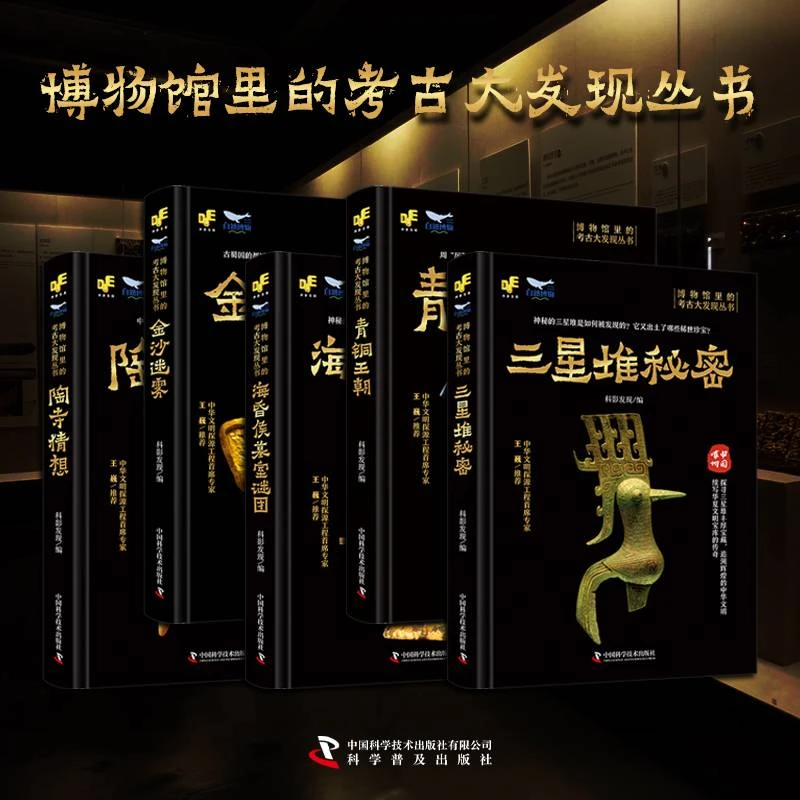 博物馆里的考古大发现系列（共5本）