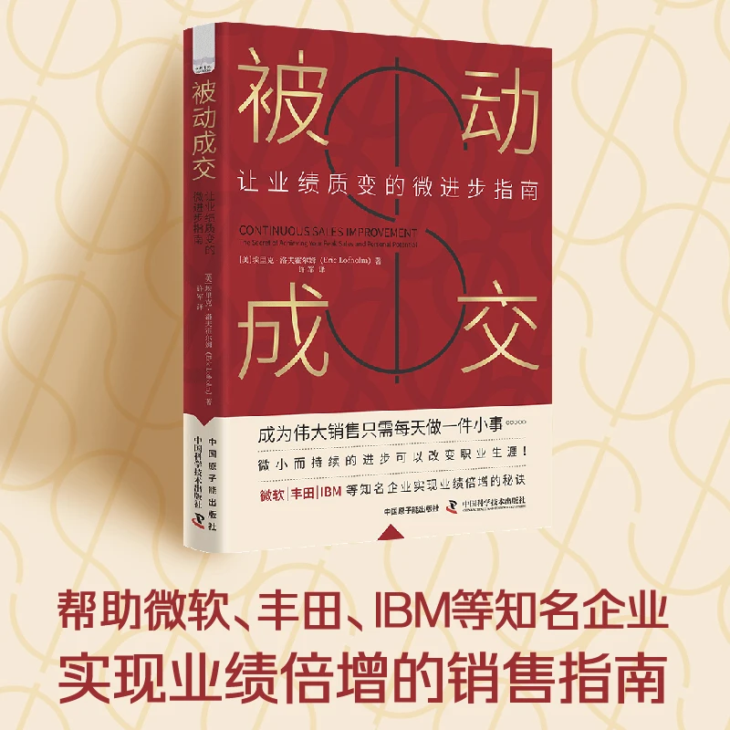 被动成交：让业绩质变的微进步指南