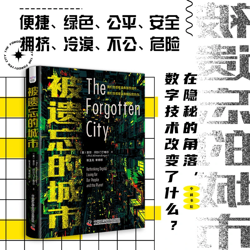 《被遗忘的城市》[英]菲尔·阿尔门丁格尔