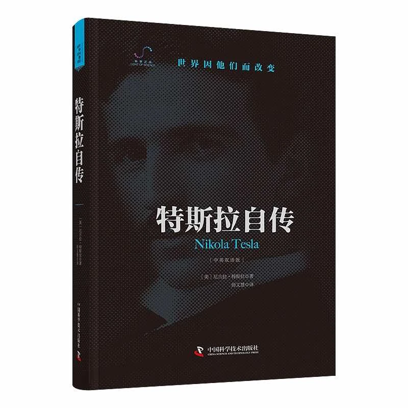 《特斯拉自传》  探究特斯拉技术发明的秘密，揭示其神秘的内心世界