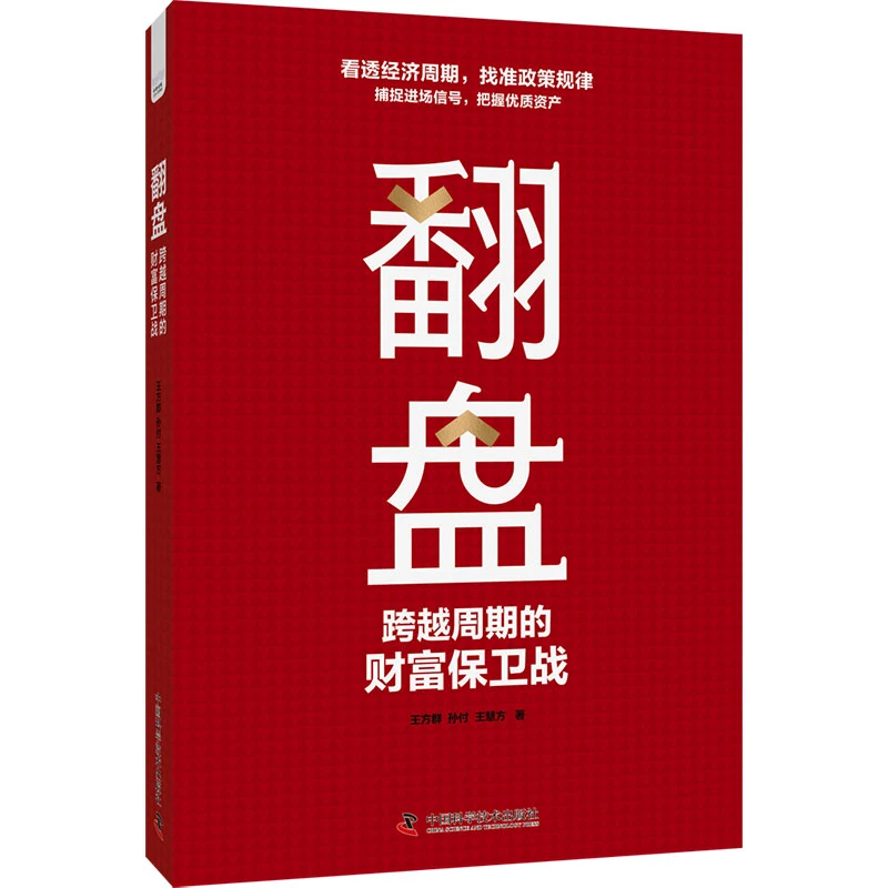 翻盘 : 跨越周期的财富保卫战
