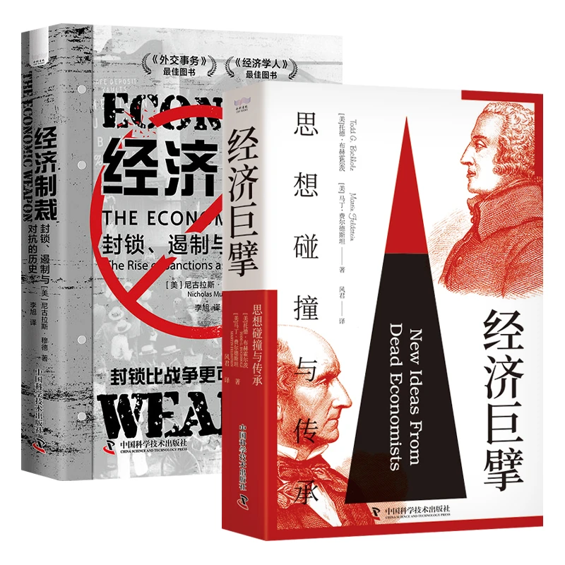 经济巨擘：思想碰撞与传承、经济制裁-（封锁、遏制与对抗的历史）