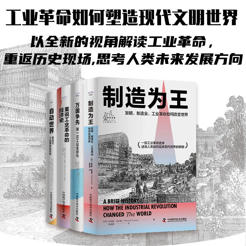 工业革命书系（共4本） 制造  中国科学技术出版社