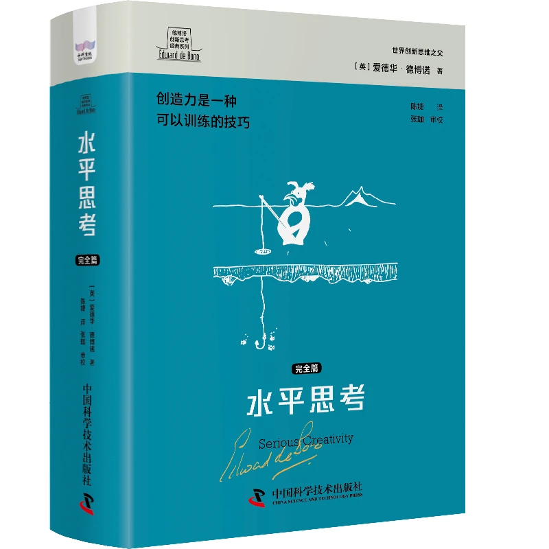 德博诺创新思考经典系列 水平思考.完全篇
