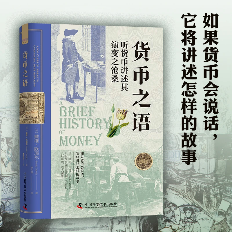 《货币之语》[加] 戴维·欧瑞尔 著