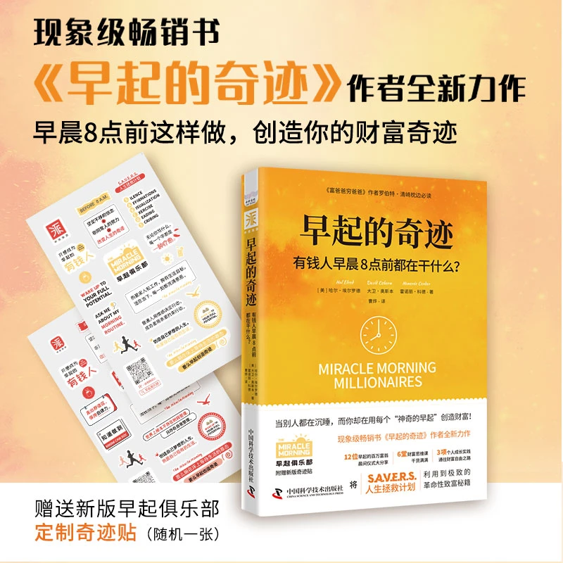 早起的奇迹：有钱人早晨8点前都在干什么？