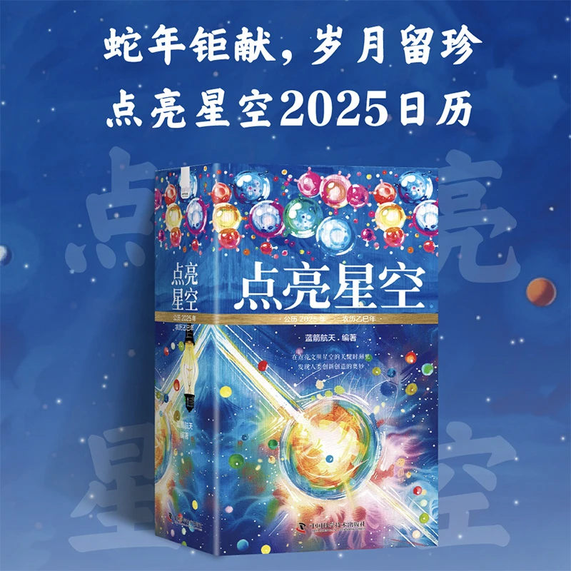 点亮星空：点亮星空2025日历