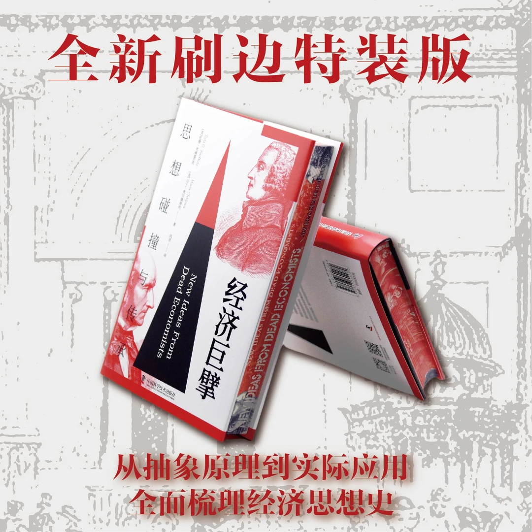《经济巨擘》刷边限量珍藏版