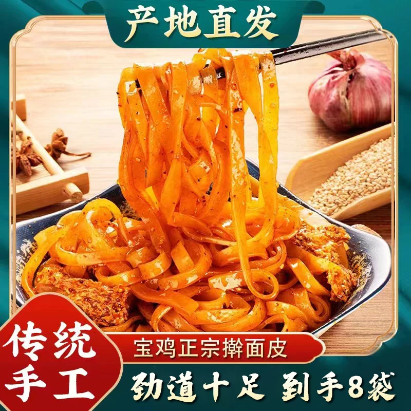 秦贝贝陕西宝鸡擀面皮310g*8袋凉皮夜宵自煮方便速食香辣劲道面皮