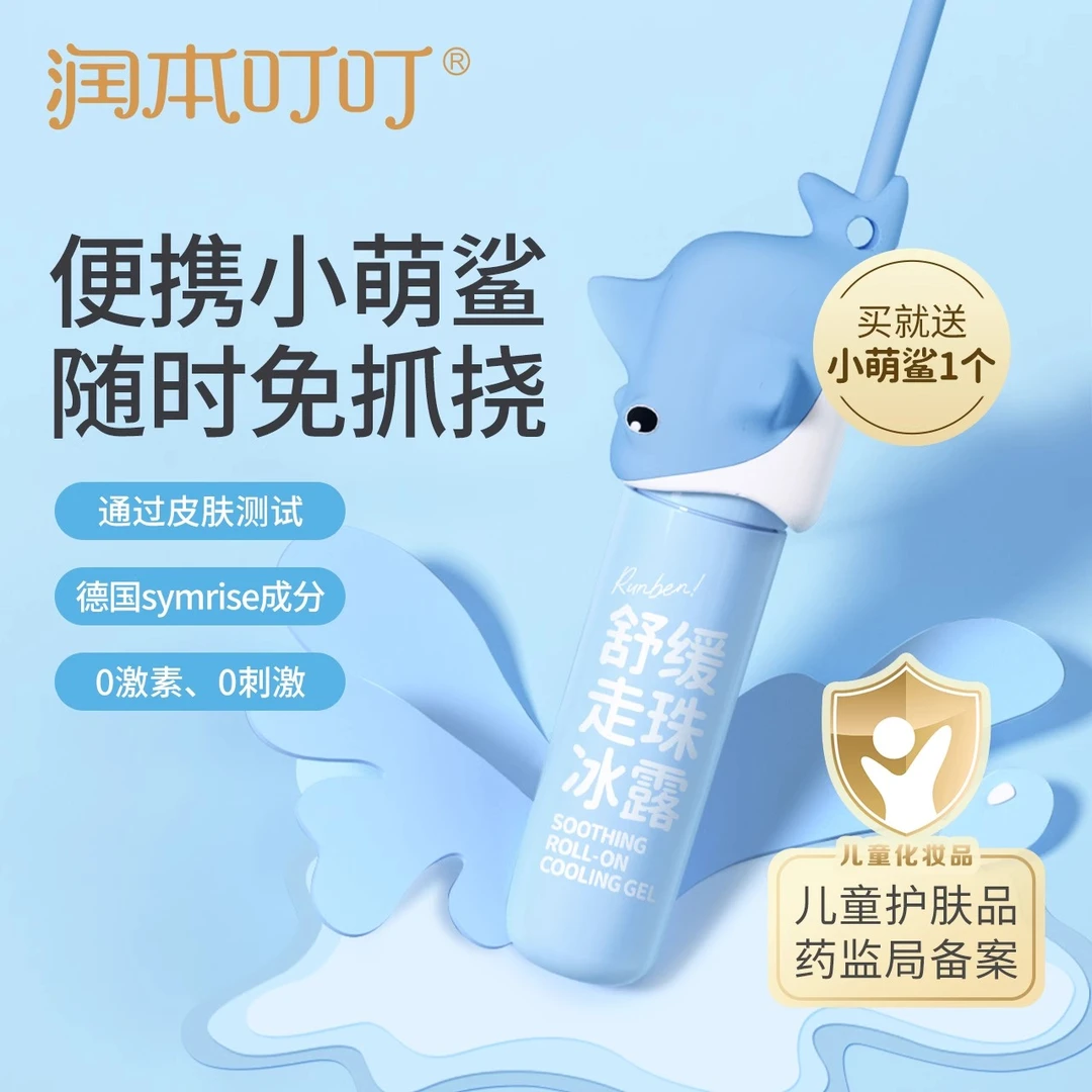 润本叮叮舒缓走珠冰露婴儿舒缓滚珠宝宝儿童蚊虫叮咬止痒清凉消包
