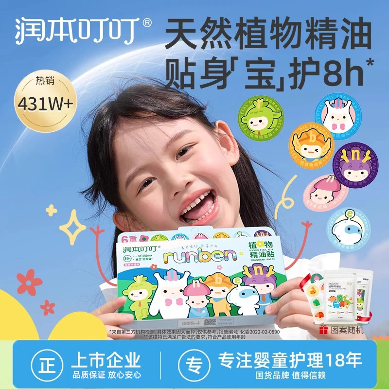 润本植物精油贴婴幼儿宝宝户外蚊虫叮咬防叮贴儿童成人专用随身贴