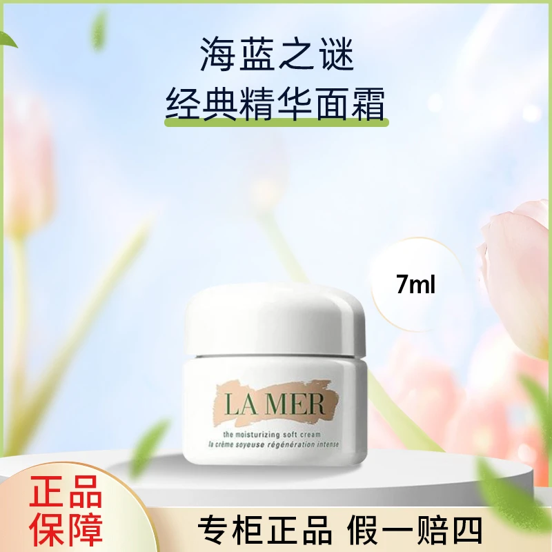 海蓝之谜精华乳霜补水保湿滋润面霜精华霜7ml经典面霜