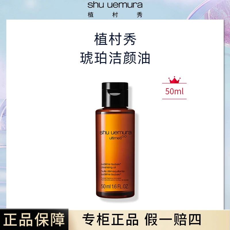 shu uemura/植村秀新琥珀卸妆油50ml卸妆保湿舒缓敏感肌适用不油