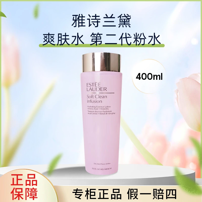 雅诗兰黛第二代粉水爽肤水400ml化妆水柔肤水