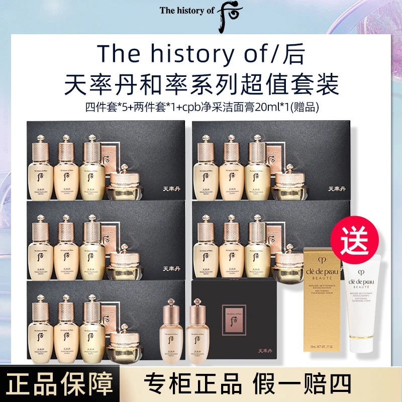 THE WHOO/后天率丹和率超值套装水乳精华面霜套装送CPB洁面20ml