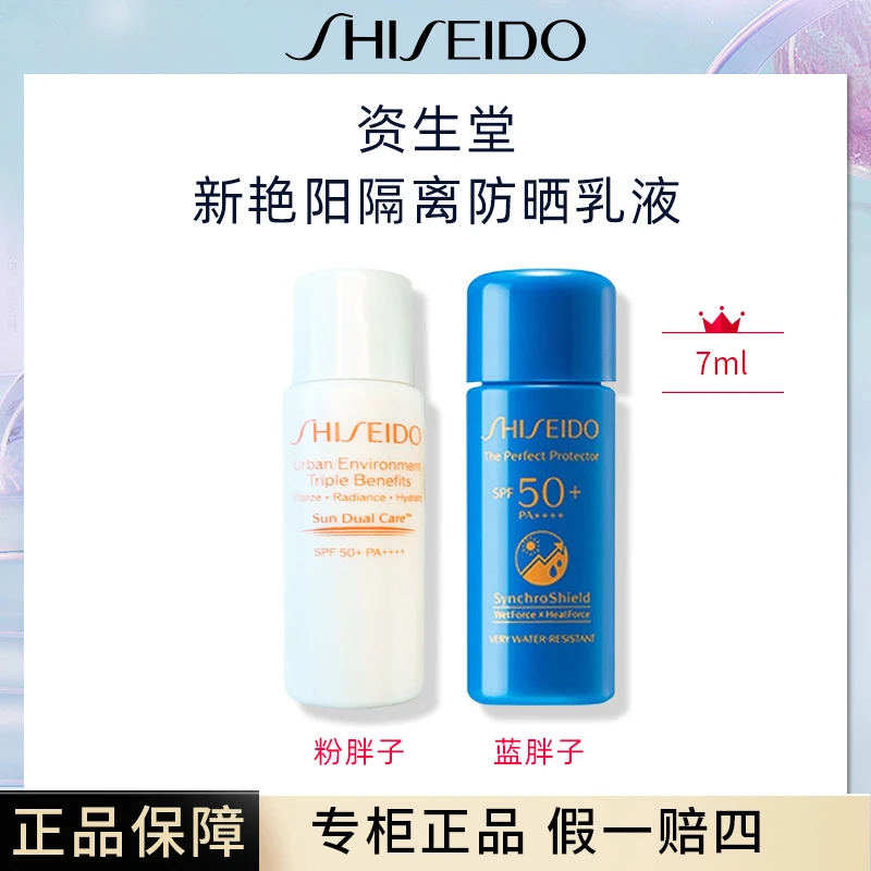 SHISEIDO/资生堂蓝胖子防晒霜7ml 小样防水防汗SPF50+/PA++++