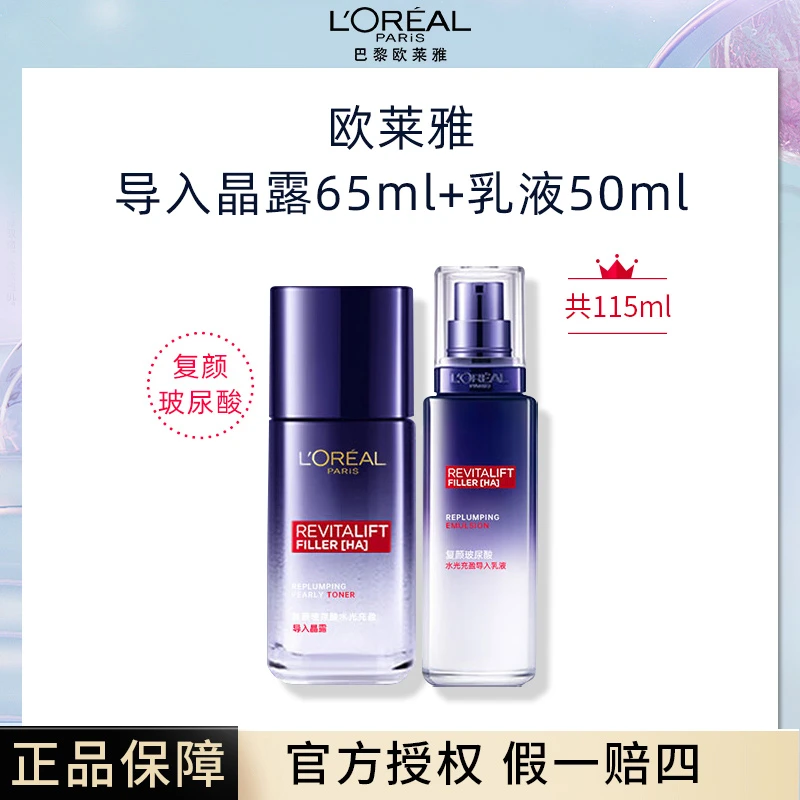 L'ORÉAL/欧莱雅玻尿酸玻色因水乳水光充盈保湿补水紧致50ml+65ml